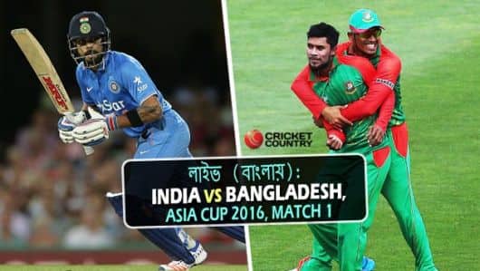 ভারত 45 রানে জয়ী | Live বাংলা Cricket Score India vs Bangladesh, Asia Cup 2016 Match 1, Dhaka, Ball-by-Ball Commentary IND vs BAN ভারত 45 রানে জয়ী | Live বাংলা Cricket Score India vs Bangladesh, Asia Cup 2016 Match 1, Dhaka, Ball-by-Ball Commentary IND vs BAN