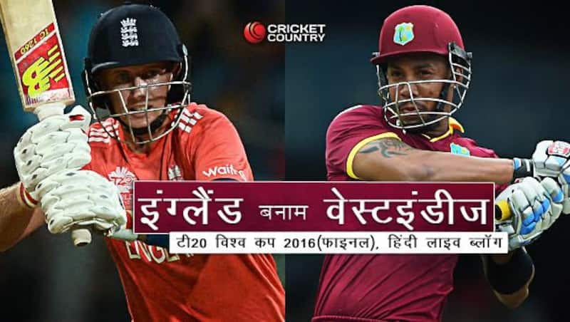 वेस्टइंडीज बनाम इंग्लैंड, फाइनल, टी20 विश्व कप 2016 