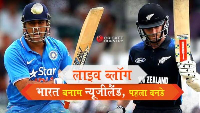 भारत बनाम न्यूजीलैंड, पहला वनडे 