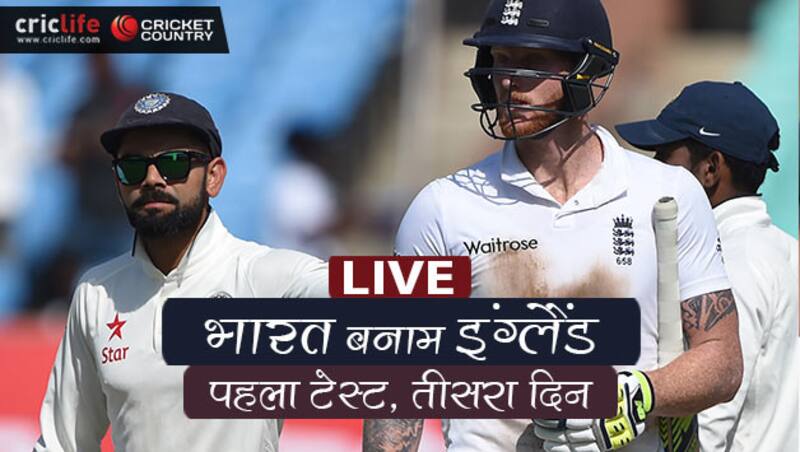 live cricket score, live score, live score cricket, india vs england live, india vs england live score, ind vs england live cricket score, india vs england 1st test match live, india vs england 1st test live, cricket live score, cricket score, cricket, live cricket streaming, live cricket video, live cricket, cricket live rajkot