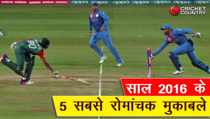 साल 2016 में कई मुकाबले सांसें रोक देने वाले रहे Image coutesy: Twitter