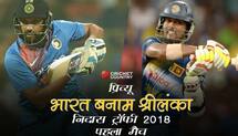 India vs Sri Lanka, Nidahas Trophy 2018, Match 1: Team India will look to test Young guns