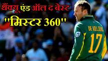 AB de Villiers announced his retirement form international cricket