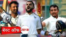 Yearender 2018 : Top five Indian Test inning, Virat kohli, pujara, hardik into records