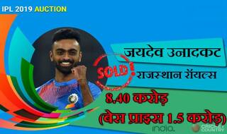 IPL Auction 2019 Varun Chakravarthy, Jaydev Unadkat most expensive players at Rs 8.40 crore