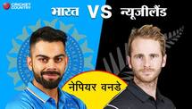 India vs New Zealand Live score, match update, Watch IND vs NZ 1st ODI match