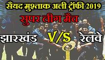 Syed Mushtaq Ali Trophy 2019, Super League, Group A: Virat Singh, Anand Singh hit half century, Jharkhand beat Railways by 5 wickets