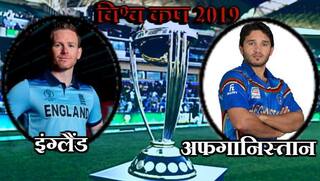 ICC Cricket World Cup 2019: England vs Afghanistan, 18 June 24th Match preview