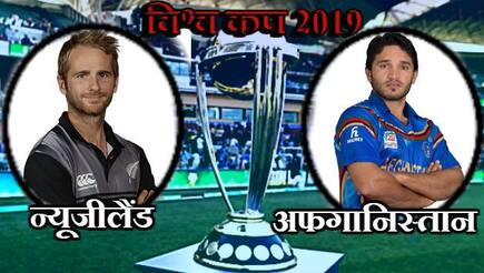ICC CRICKET WORLD CUP 2019: New zealand won toss against afghanistan decided to bowl first