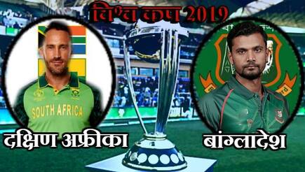 SA vs BAN, Match 5, Cricket World Cup 2019, LIVE streaming: Teams, time in IST and where to watch on TV and online in India