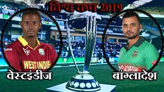 ICC Cricket World Cup 2019, West Indies vs Bangladesh, 17 June 23rd Match