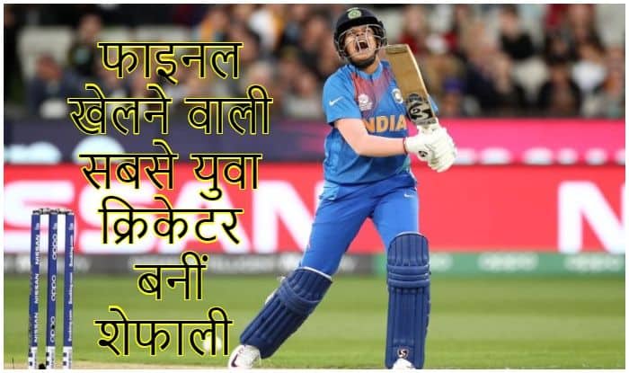 शेफाली वर्मा ने रचा इतिहास, इस मामले ...