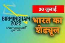 CWG 2022: 30 जुलाई इन खेलों में उतरेगा भारत, मीराबाई चानू पर होंगी निगाहें