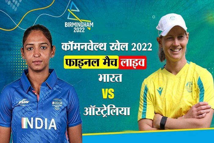 IND vs AUS Final Live Cricket Score CWG 2022 Gold Medal Match India women vs Australia women live streaming
