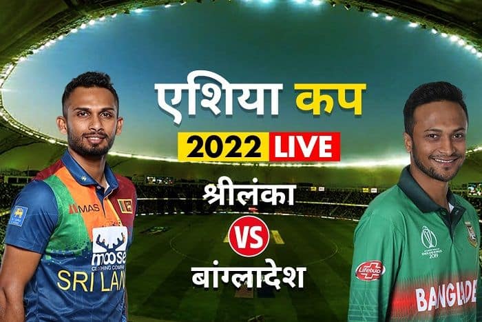 Live Score SL vs BAN Asia Cup 2022 Sri Lanka vs Bangladesh live scorecard & updates today match in hindi