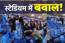 अफगानिस्तान-पाकिस्तान मैच में हुई मारपीट, फैंस ने एक-दूसरे पर फेंकी कुर्सियां, देखें- वीडियो 