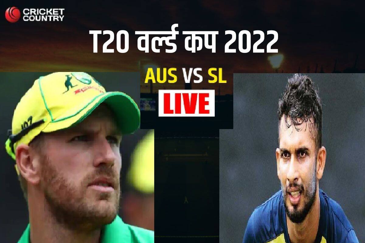 AUS VS SL Live Match: ऑस्ट्रेलिया vs श्रीलंका, स्कोरकार्ड, लाइव अपडेट्स 