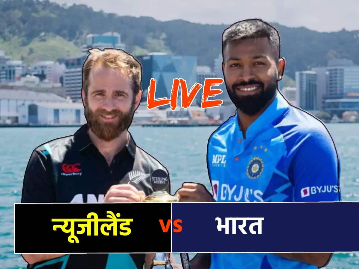 IND vs NZ 1st T20I: भारत और न्यूजीलैंड के बीच पहला T20I मैच हुआ रद्द 