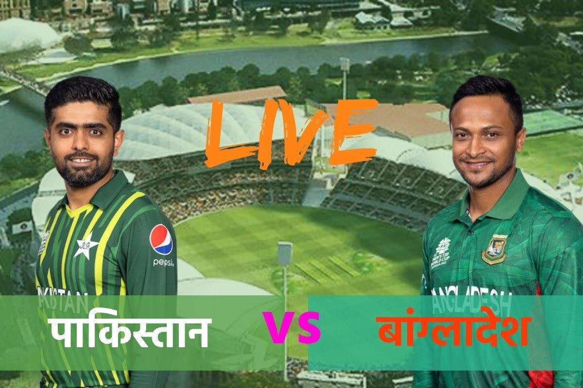 PAK VS BAN Live: पाकिस्तान vs बांग्लादेश, स्कोरकार्ड, लाइव अपडेट्स 