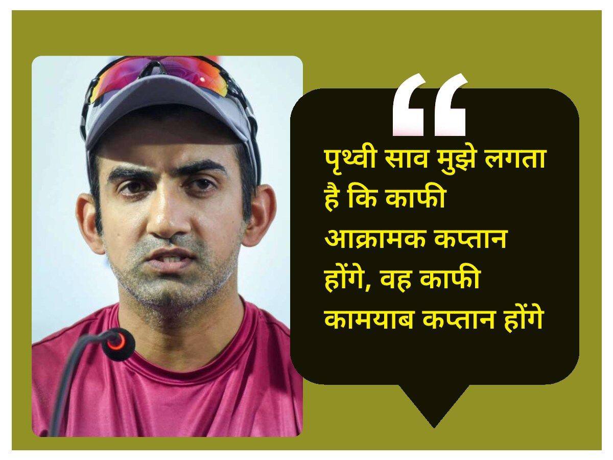 Prithvi Shaw News: पृथ्वी साव हो सकते हैं टीम इंडिया की कप्तानी के दावेदार, गौतम गंभीर ने बताई वजह