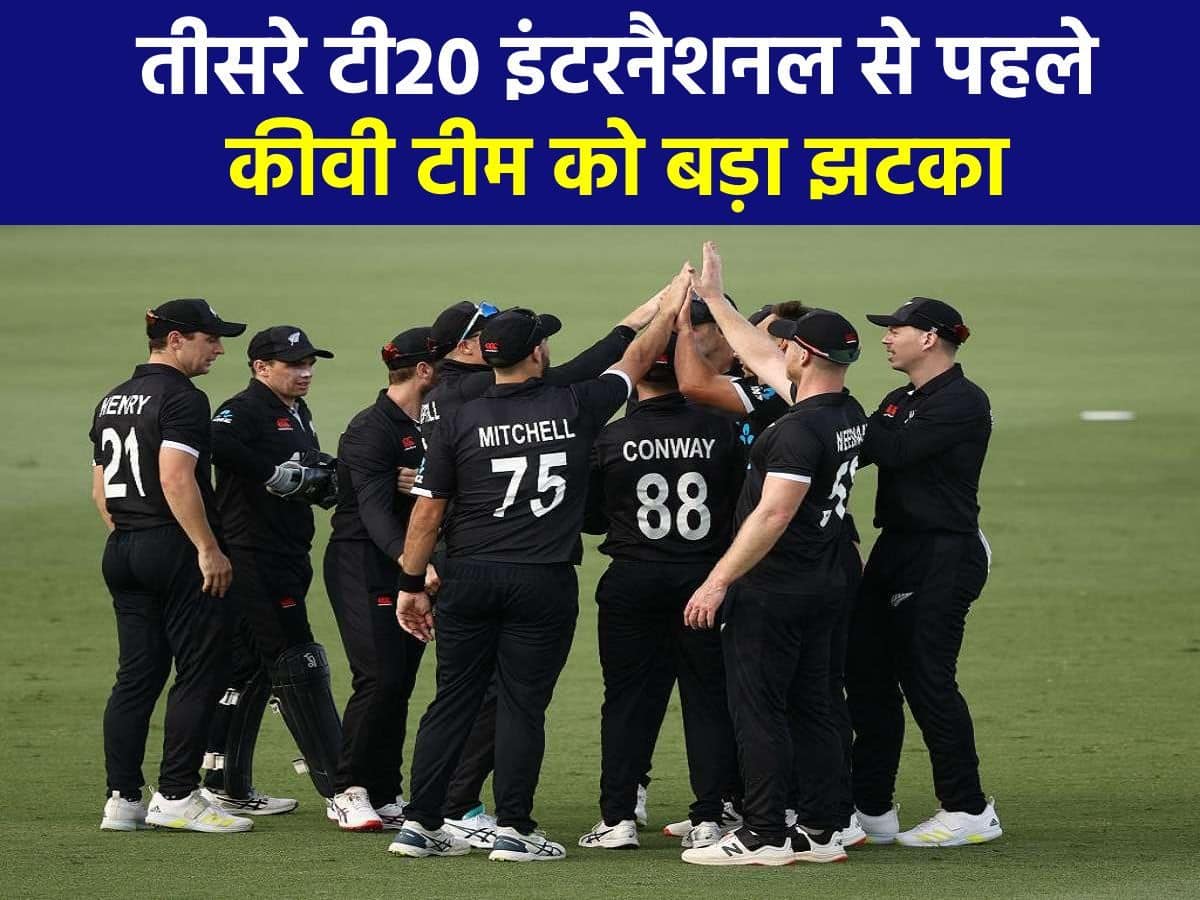  IND vs NZ: न्यूजीलैंड टीम को बड़ा झटका, तीसरे टी20 इंटरनैशनल में नहीं खेलेंगे कप्तान केन विलियमसन