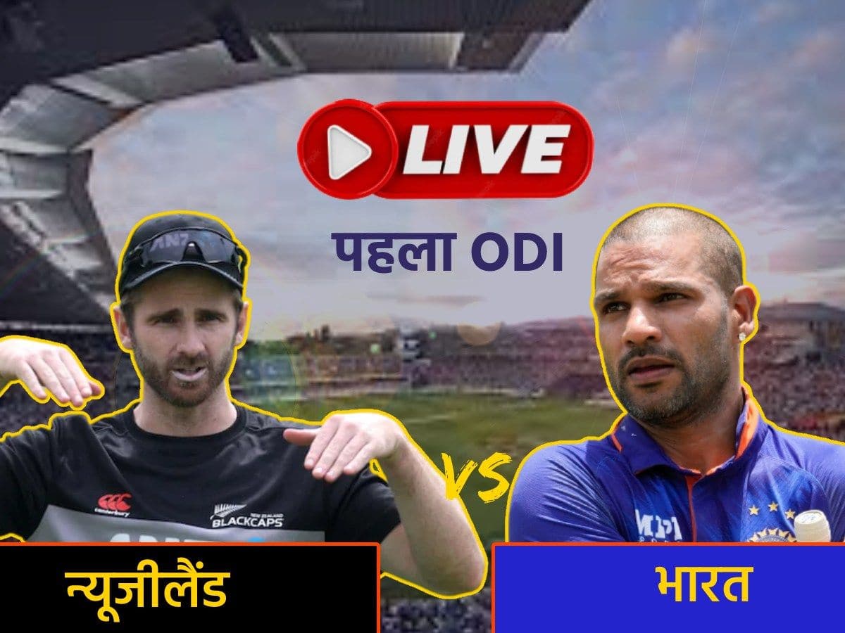 IND Vs NZ 1st Odi Live Score India Vs New Zealand ODI Match Scorecard News Updates In Hindi
