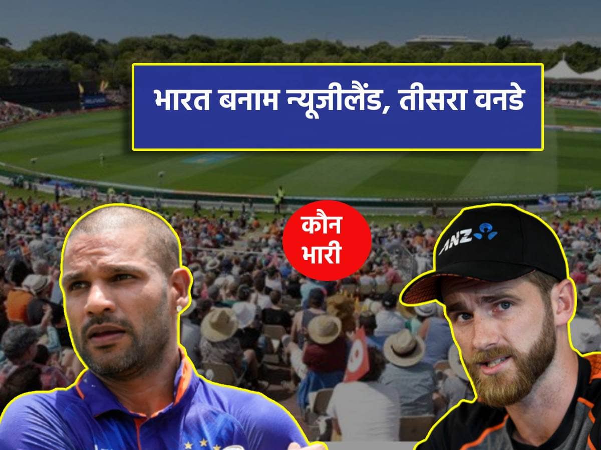 IND vs NZ: आखिरी वनडे पर बारिश की गाज नहीं गिरने की दुआ करेगी टीम इंडिया