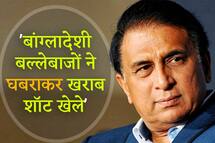 बांग्लादेश की सबसे बड़ी गलती पर सुनील गावस्कर ने खुलकर रखी अपनी राय. जानें क्या कहा