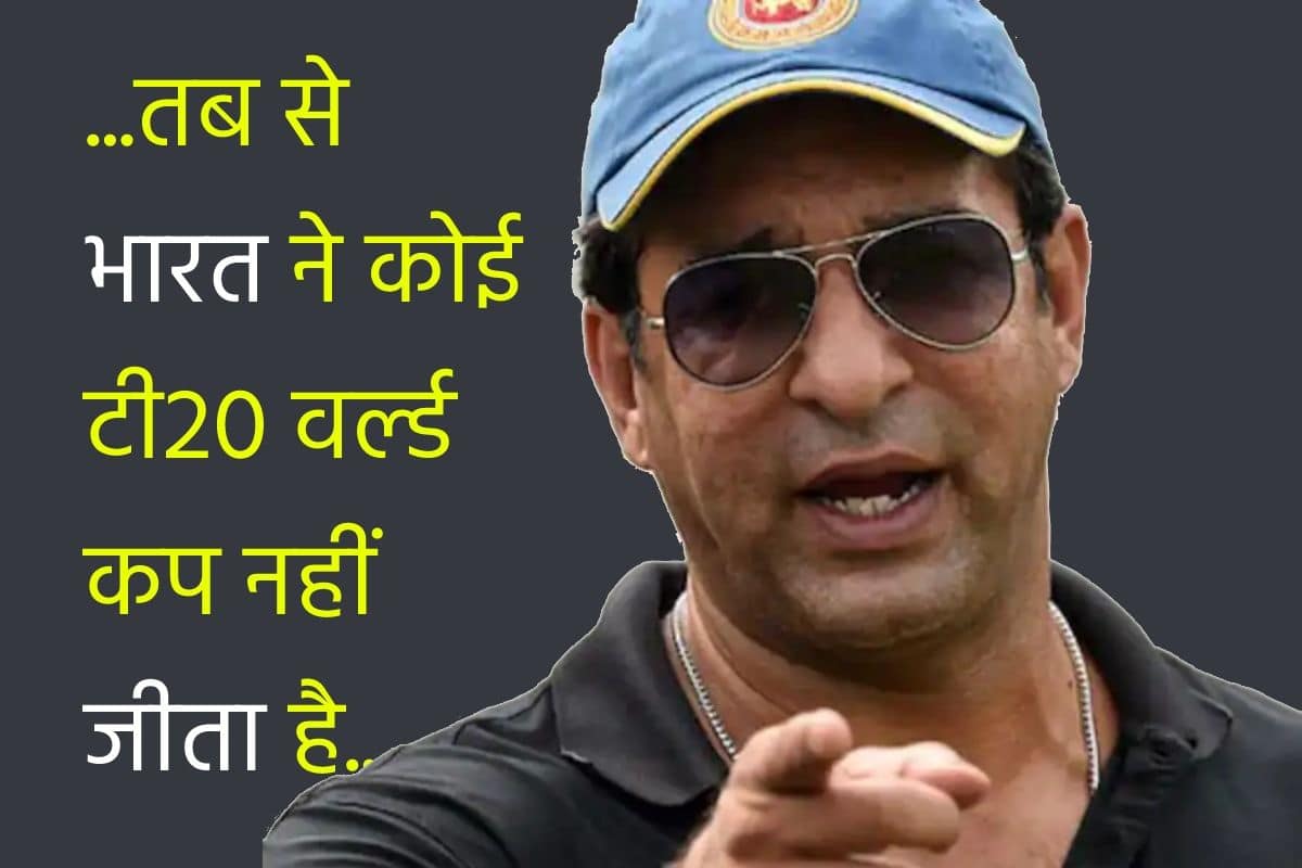 जब से आईपीएल शुरू हुआ है तब से भारत ने कोई टी20 वर्ल्ड कप नहीं जीता: वसीम अकरम
