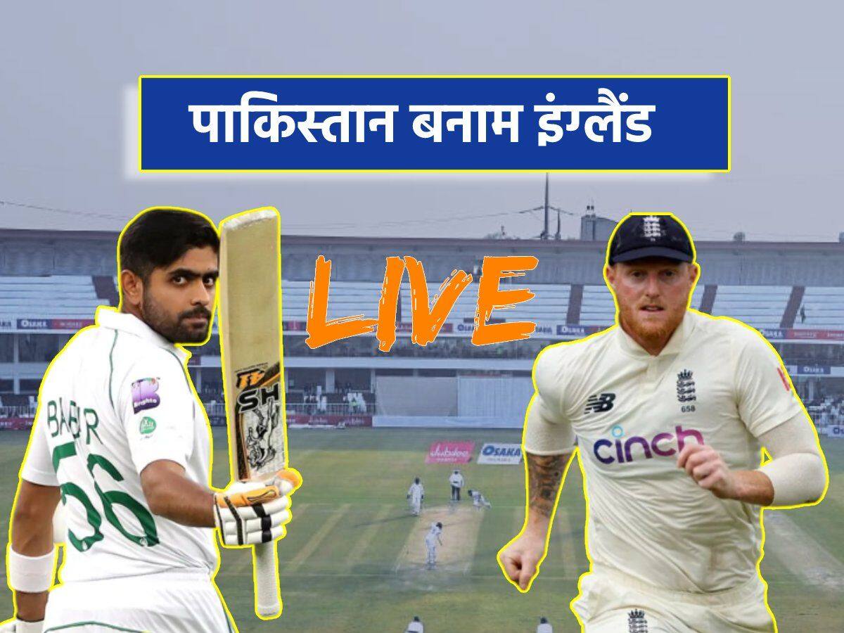 Pakistan vs England: पाकिस्तान बनाम इंग्लैंड, पहला टेस्ट मैच लाइव स्कोर और अपडेट