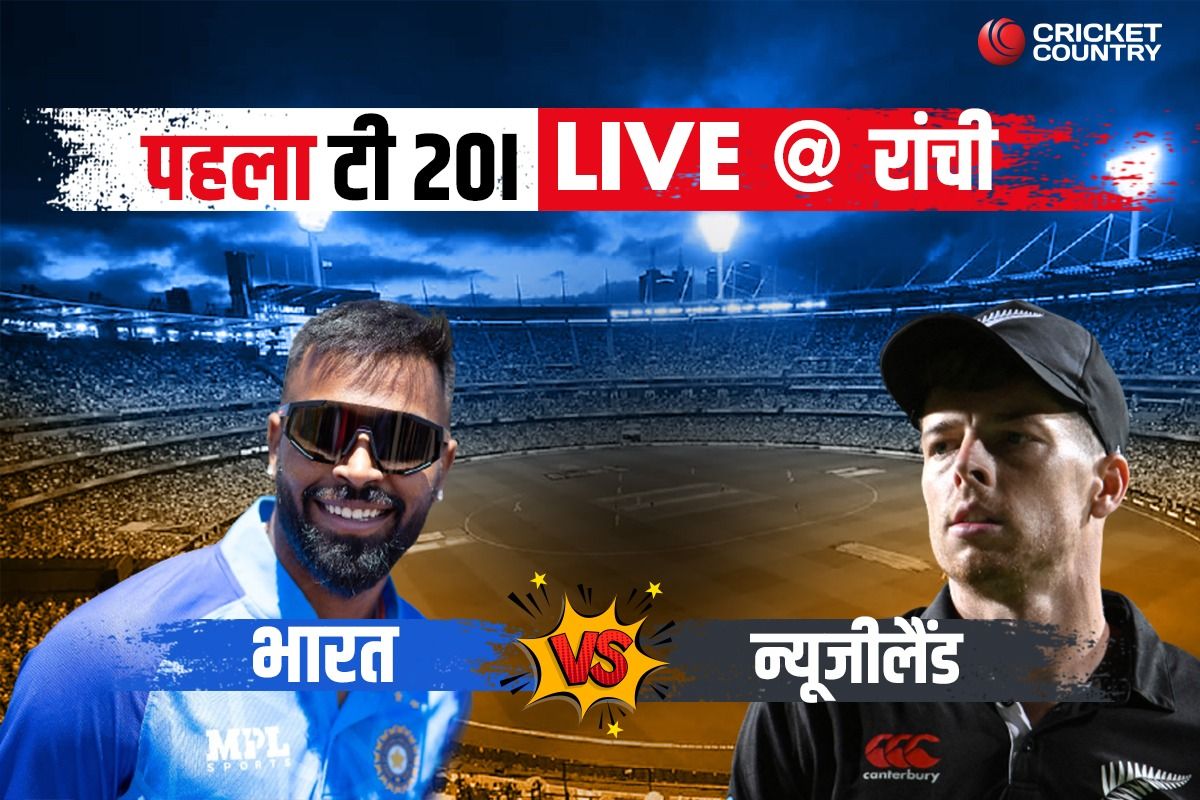 IND vs NZ, 1st T20, Live Score: भारत vs न्यूजीलैंड, लाइव स्कोरकार्ड, अपडेट्स