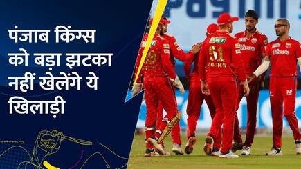 पंजाब किंग्स को बड़ा झटका ! पहले ही मैच में नहीं खेलेंगे दो धाकड़ खिलाड़ी – Watch Video