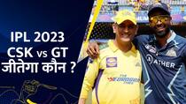 IPL 2023 CSK vs GT : जानें पहले मैच में कौन सी टीम पड़ेगी भारी – Watch Video