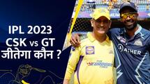 IPL 2023 CSK vs GT : जानें पहले मैच में कौन सी टीम पड़ेगी भारी - Watch Video