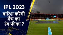 IPL 2023 : GT vs CSK जानिए कैसा रहेगा अहमदाबाद का मौसम, क्या मैच का रंग होगा फीका – Watch Video