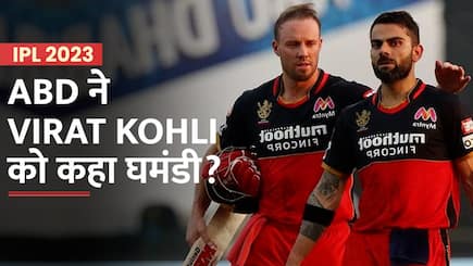 ‘विराट कोहली काफी घमंडी लगे थे’- एबी डिविलियर्स, जानिए कैसे बढ़ी इनके बीच दोस्ती – Watch Video