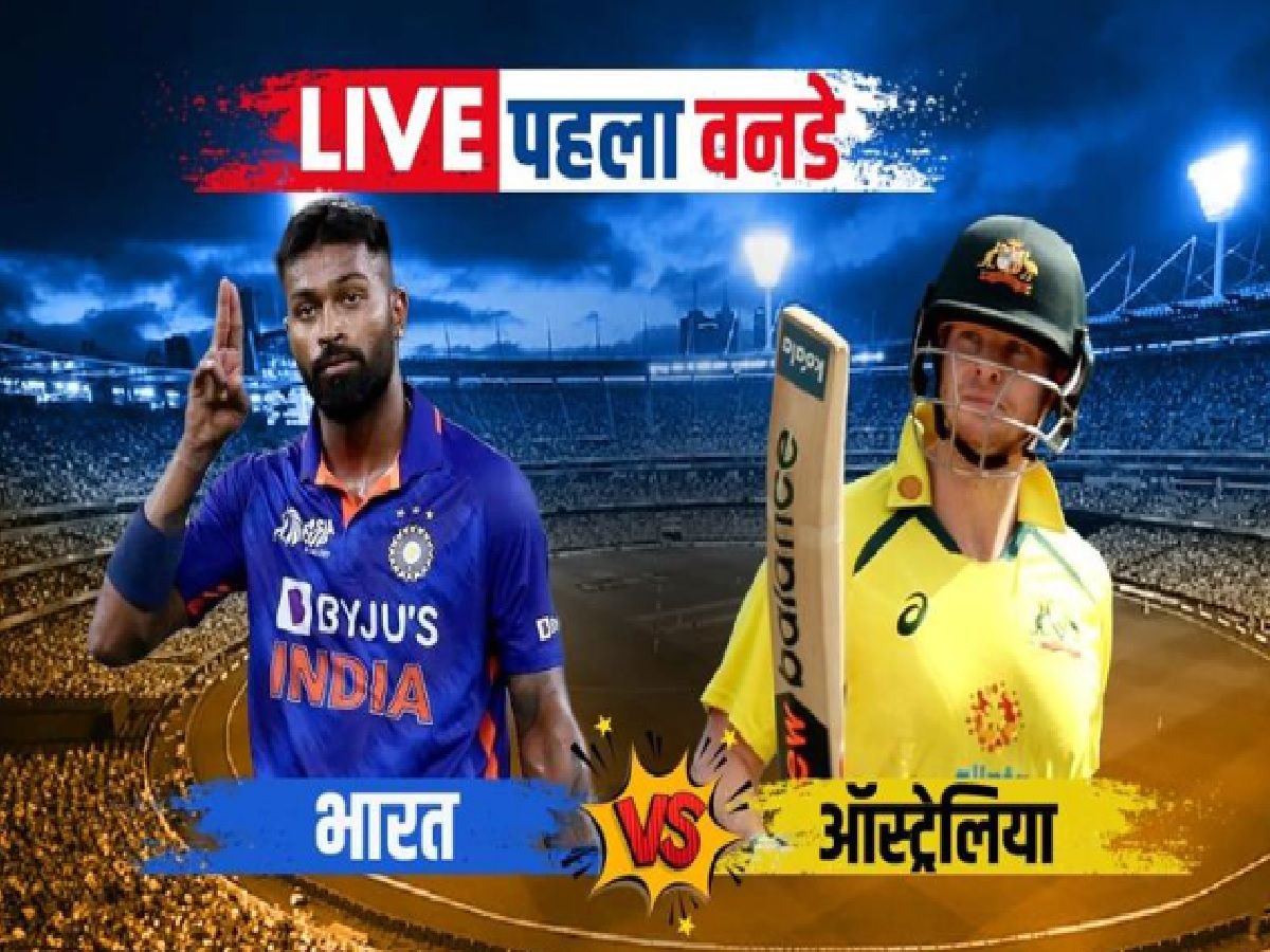 Ind vs Aus 1st ODI Live: भारत vs ऑस्ट्रेलिया, स्कोरकार्ड, लाइव अपडेट्स