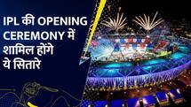 IPL की Opening Ceremony में शामिल होंगे ये सितारे | Watch Video