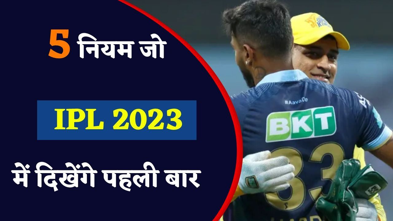 IPL 2023: इस सीजन ये 5 नियम टूर्नामेंट को बनाएंगे और भी ज्यादा रोमांचक