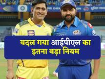 IPL ने बदल दिया बहुत बड़ा नियम, टॉस का असर हो जाएगा खत्म!