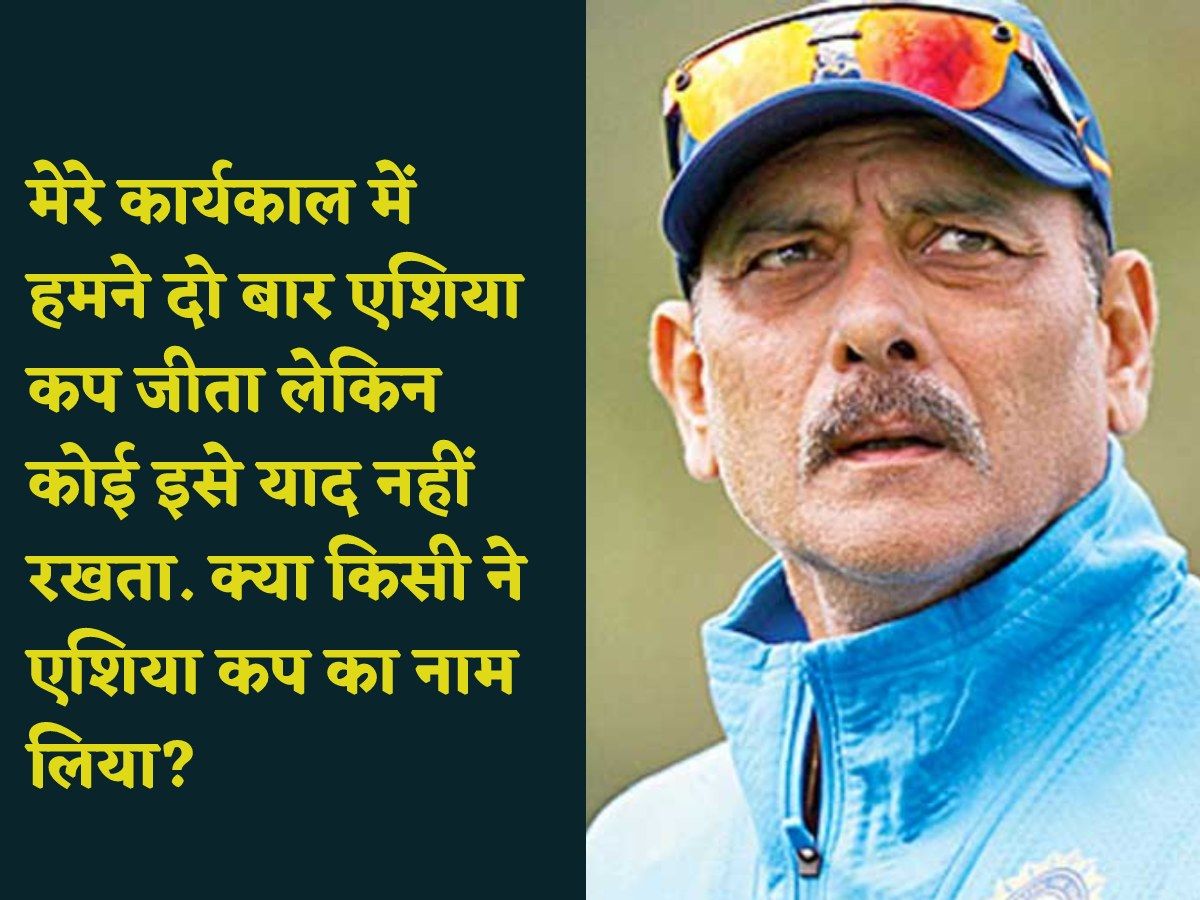&#039;मेरे कार्यकाल में भारत ने दो बार एशिया कप जीता&#039;, द्रविड़ पर चर्चा करते हुए क्या बोले रवि शास्त्री