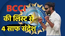 BCCI की लिस्ट ने 4 क्लियर मेसेज, राहुल, रहाणे और ईशांत को कड़ा संदेश