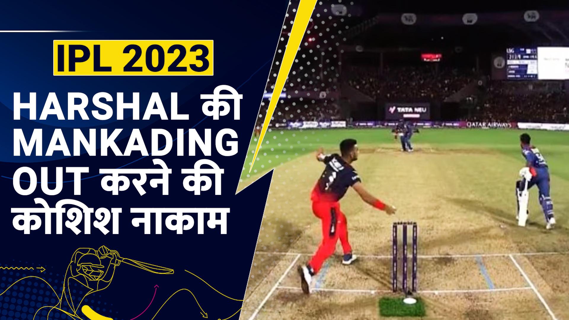 Harshal Patel की Mankading Out करने की कोशिश नाकाम | IPL 2023