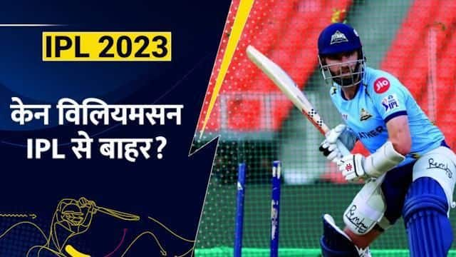 IPL 2023: IPL से बाहर हुए केन विलियमसन, हार्दिक पंड्या की गुजरात टीम को बड़ा झटका