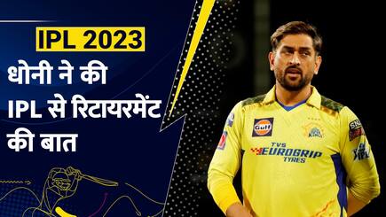 धोनी ने की IPL से रिटायरमेंट की बात | IPL 2023