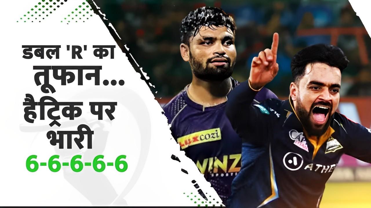 IPL 2023: Gujarat और Kolkata के मैच में Rinku Singh और Rashid Khan का जलवा - Watch Video