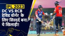 Faff Du Plessis और Virat Kohli की मेहनत पर पानी फेर रहा ये खिलाड़ी, DC के खिलाफ करेगा वापसी? – Watch Video