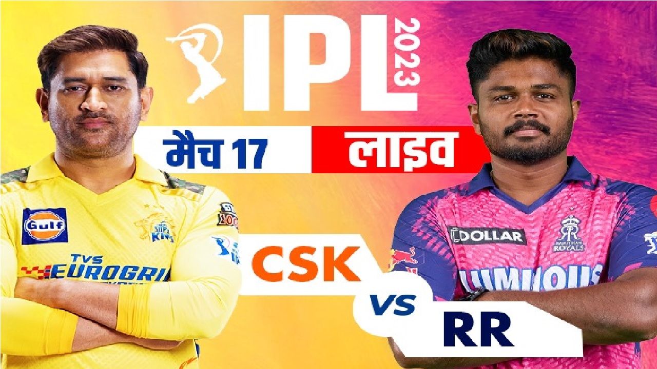 CSK VS RR Live: चेन्नई सुपर किंग्स vs राजस्थान रॉयल्स, लाइव स्कोरकार्ड, अपडेट्स