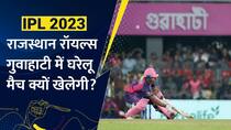 राजस्थान रॉयल्स गुवाहाटी में घरेलू मैच क्यों खेलेगी? Watch Video