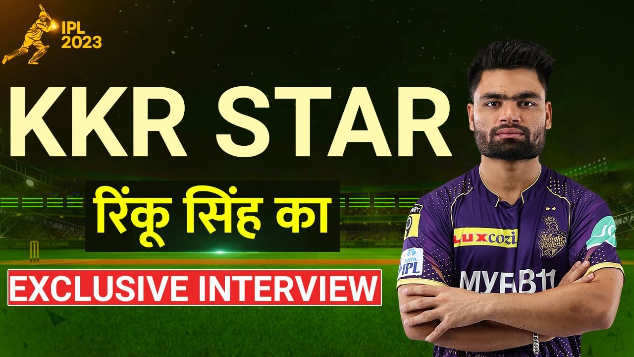 5 गेंदों पर 5 छक्के !  IPL 2023 के स्टार Rinku Singh ने बताई अलीगढ़ से IPL की कहानी - Watch Video